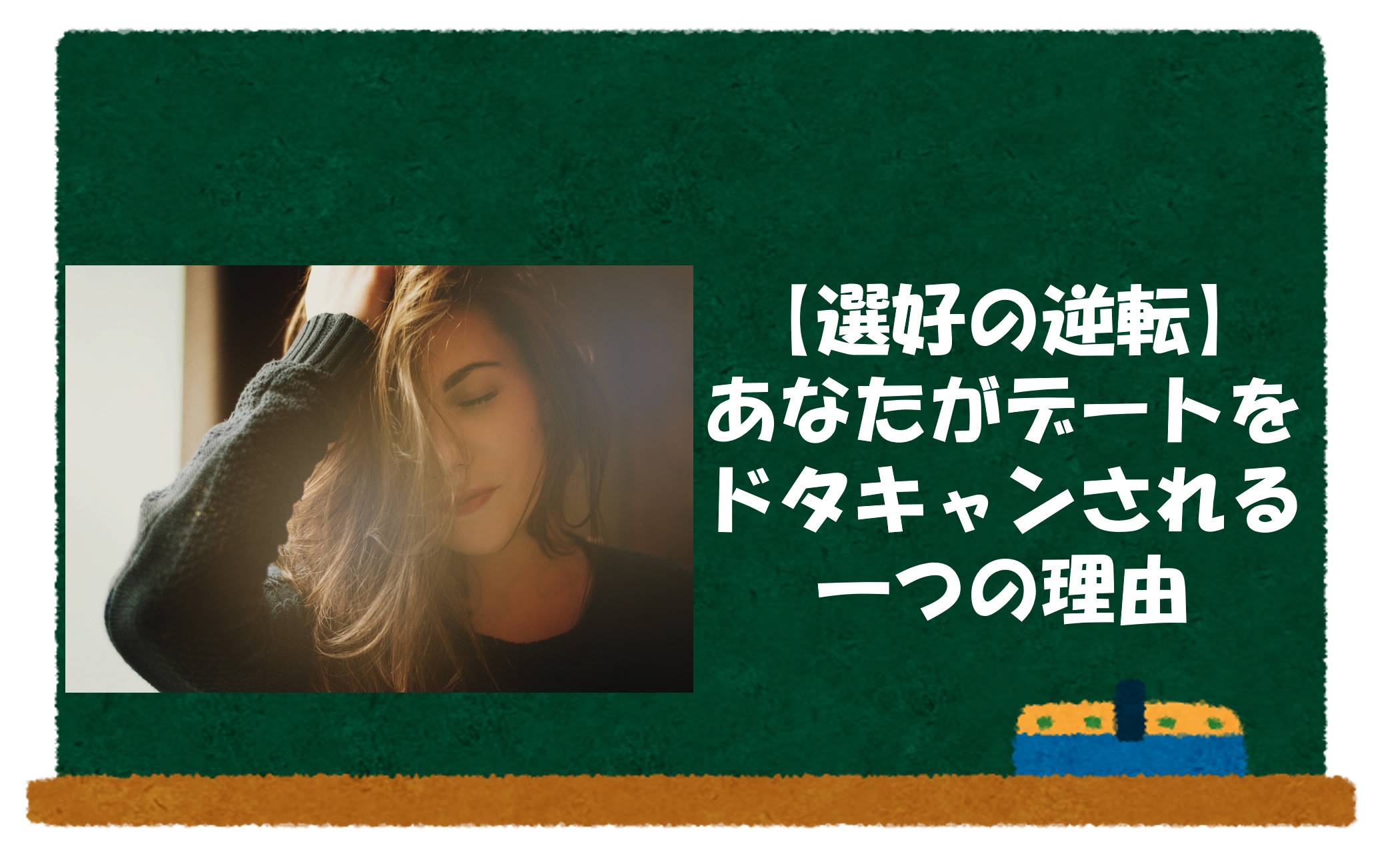 選好の逆転 あなたがデートをドタキャンされる一つの理由 誇り高き理系男子